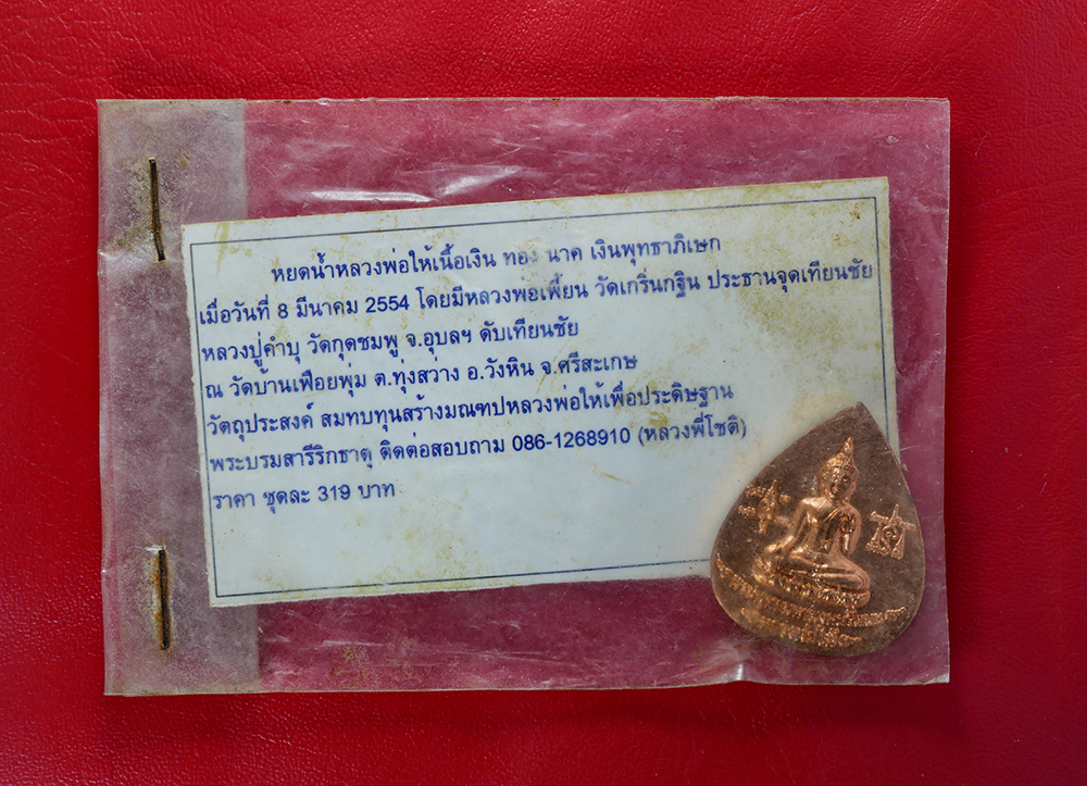 23Feb24 (75)dp.jpg - เหรียญหยดน้ำหลวงพ่อให้ รุ่นเจริญลาภมหาเศรษฐี ปี2554 หลวงพ่อเพี้ยน วัดเกริ่นกฐิน, หลวงปู่คำบุ วัดกุดชมพู ปลุกเสก ณ วัดเฟือยพุ่ม ต.ทุ่งสว่าง อ.วังหิน จ. [..] | https://kamulet.in.th